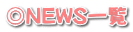 NEWSꗗ
