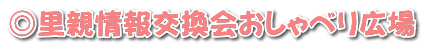 ◎里親情報交換会おしゃべり広場