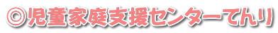 ◎児童家庭支援センターてんり