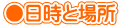 ●日時と場所