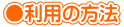 ●利用の方法